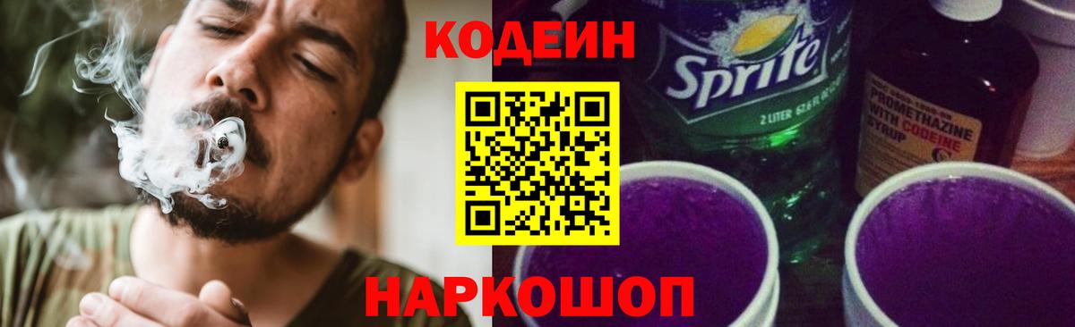 Кодеин Purple Drank Дмитров